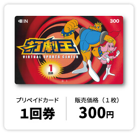 プリペイドカード １回券 販売価格（１枚） 300円