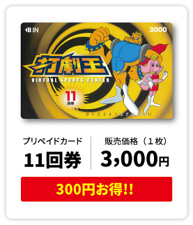 プリペイドカード 11回券 販売価格（１枚） 3,000円