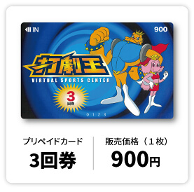 プリペイドカード 3回券 販売価格（１枚） 900円